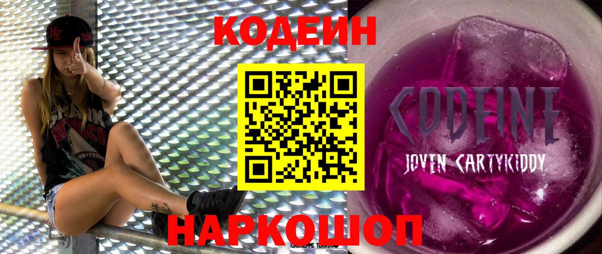 Балашов  Кодеиновый сироп Lean Purple Drank  Вход с VPN  Codein Purple Drank 